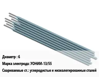 Электрод 6 УОНИИ-13/55 углеродистые и низколегированные сталей